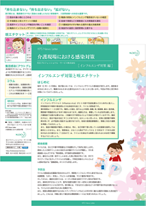 介護現場における感染対策 インフルエンザ対策編の画像  